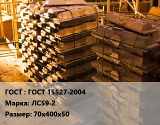 Чушка латунная ГОСТ 15527-2004 Марка: ЛС59-2 70х400х50